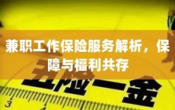 兼职工作保险服务解析，保障与福利的双重护航