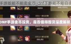 DNF手游金币投资，是否值得囤货深度解析？
