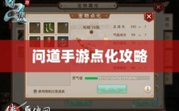 问道手游点化攻略，提升角色实力的巧妙加点方法