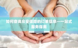 众安保险订单查询指南，一站式服务助你轻松查单