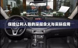 保险让利入账，深层解读与应用探讨
