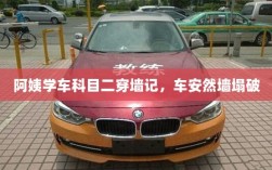 阿姨学车科目二穿墙记，车安然墙塌破