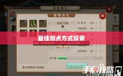 问道手游点化加成攻略，探索最佳加点方式