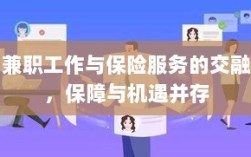 兼职工作与保险服务的交融，保障与机遇的并行发展