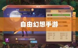 自由幻想手游，虚拟世界的探索与魅力体验