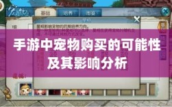 手游中宠物购买的可能性及其影响分析