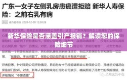 新华保险是否涵盖引产报销？详细解读保险条款与细节