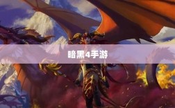 暗黑4手游是否需要付费探讨