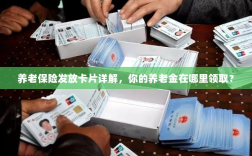 养老保险发放卡片详解，如何领取您的养老金？
