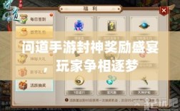 问道手游封神奖励盛宴，玩家争相逐梦