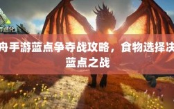 方舟手游蓝点争夺战攻略，食物选择决胜蓝点之战