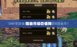 DNF手游金币投资攻略，是否值得囤金币？