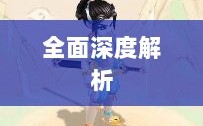 大话手游男鬼角色全面深度解析