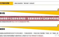 深度解读，尊越保险分红机制及利息问题解析