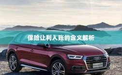 保险让利入账深度解读，意义与影响分析