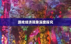 梦幻手游苹果区土豪众多吗？揭秘游戏经济现象深度探究