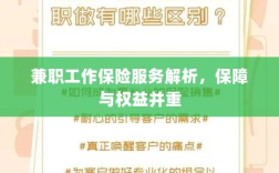 兼职工作保险服务详解，保障与权益并重解析