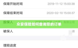 众安保险订单查询指南