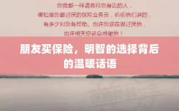 朋友选择保险，明智之举背后的暖心话语