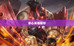 手游近战恶心英雄全面解析