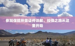投保必备证件详解，开启您的保险之路