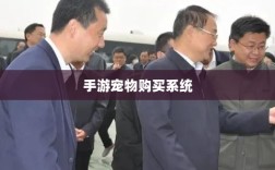 手游宠物购买系统，体验互动与个性化定制的乐趣之旅