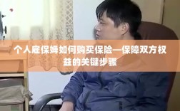 个人雇保姆如何购买保险，保障双方权益的必备步骤指南