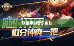 联盟手游音乐皮肤探究，游戏音乐定制的可能性与现状分析