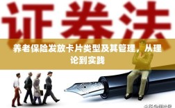 养老保险发放卡片类型与管理，理论到实践全面解析