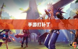 手游更新与修复机制，探究手游如何打补丁