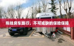 拖挂房车旅行，不可或缺的保险护航