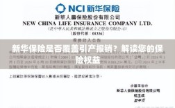 新华保险是否涵盖引产报销？了解您的保险权益详解