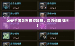 DNF手游金币投资攻略，是否值得囤积？