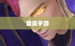 雷霆手游，探索无限好玩的游戏世界之旅