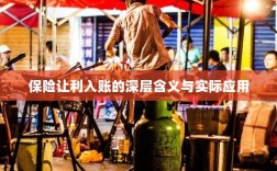 保险让利入账，深层解读与应用探讨