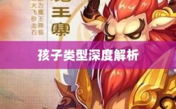 梦幻手游中最受欢迎的孩子类型深度解析