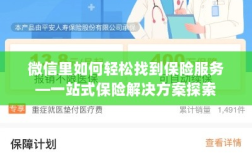 微信内一站式保险服务探索，轻松获取保险解决方案