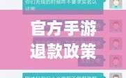 官方手游退款政策解读，退款流程、条件及注意事项详解