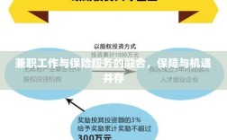 兼职工作与保险服务的融合，保障与机遇的并行发展之路