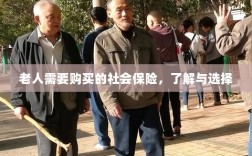 老人社会保险购买指南，了解与选择的重要性