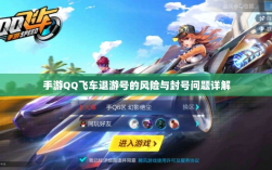 手游QQ飞车退游号的风险与封号问题详解