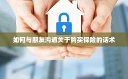 如何与朋友沟通购买保险的技巧与话术