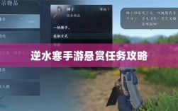 逆水寒手游悬赏任务攻略大全，实战解析与技巧分享