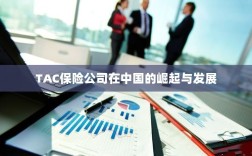 TAC保险公司在中国的崛起与蓬勃发展之路