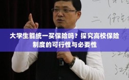 高校保险制度探究，统一购买保险的可行性与必要性分析