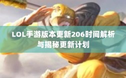 LOL手游版本更新206时间解析与揭秘更新计划