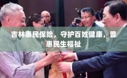 吉林惠民保险，守护百姓健康，普惠民生福祉保障