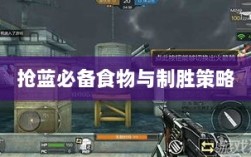 方舟手游抢蓝攻略，揭秘抢蓝必备食物与制胜策略