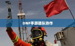 DNF手游团队协作探究，混团容易与否与挑战分析