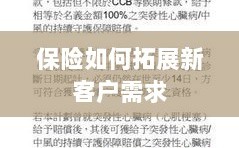 保险拓展新客户需求的策略与技巧